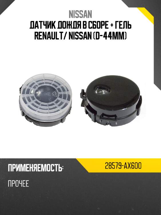 Датчик дождя в сборе + гель renault nissan 28579-ax600