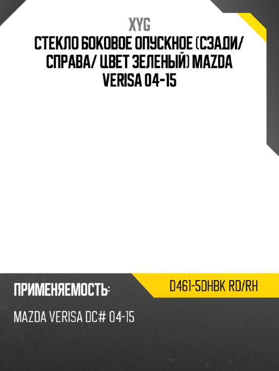 Стекло боковое опускное сзади xyg d461-5dhbk rd/rh