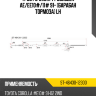 Трос ручника TY Corolla AE SAT ST-46430-12300 Трос ручника TY Corolla AE SAT ST-46430-12300