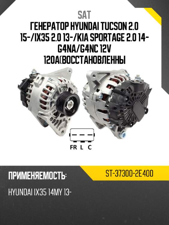 Генератор hyundai tucson 2.0 15- sat st-37300-2e400