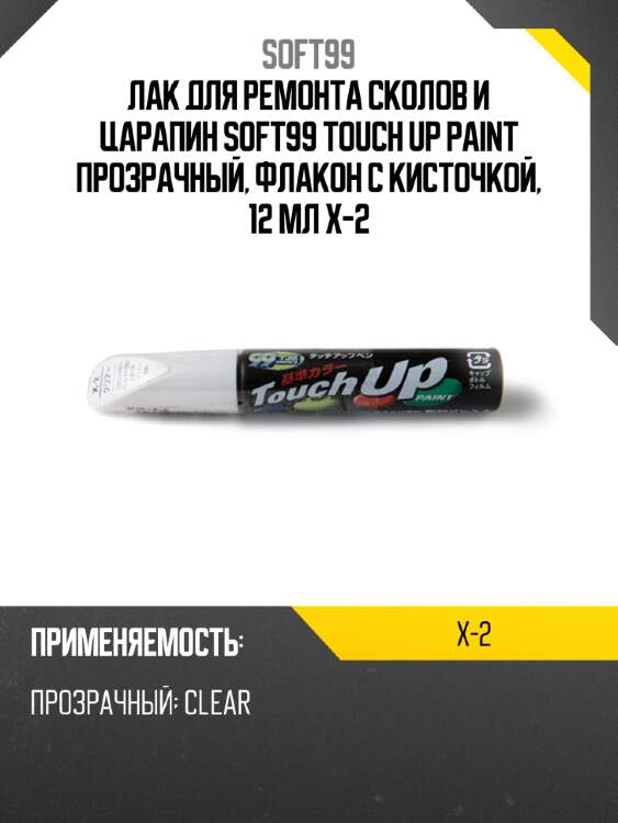 Лак для  ремонта сколов и царапин soft99 touch up paint прозрачный, флакон с кисточкой, 12 мл x-2
