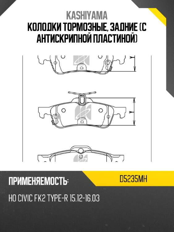 Колодки тормозные, задние (с антискрипной пластиной) kashiyama d5235mh
