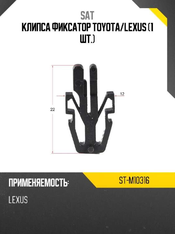 Клипса фиксатор toyota sat st-m10316