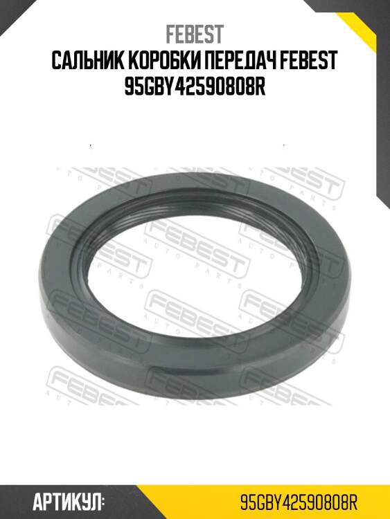 Сальник коробки передач febest 95gby42590808r