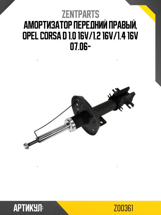 Амортизатор передний правый, opel corsa d 1.0 16v/1.2 16v/1.4 16v 07.06-