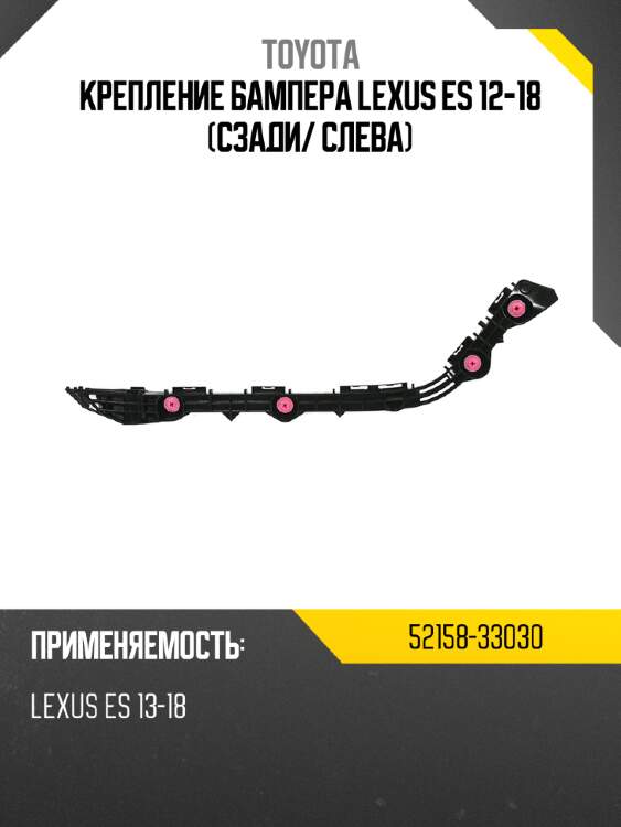 Крепление бампера lexus es 12-18 сзади toyota 52158-33030