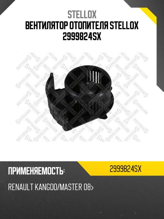 Вентилятор отопителя stellox 2999824sx