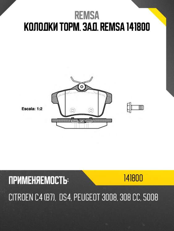 Колодки торм. зад. remsa 141800
