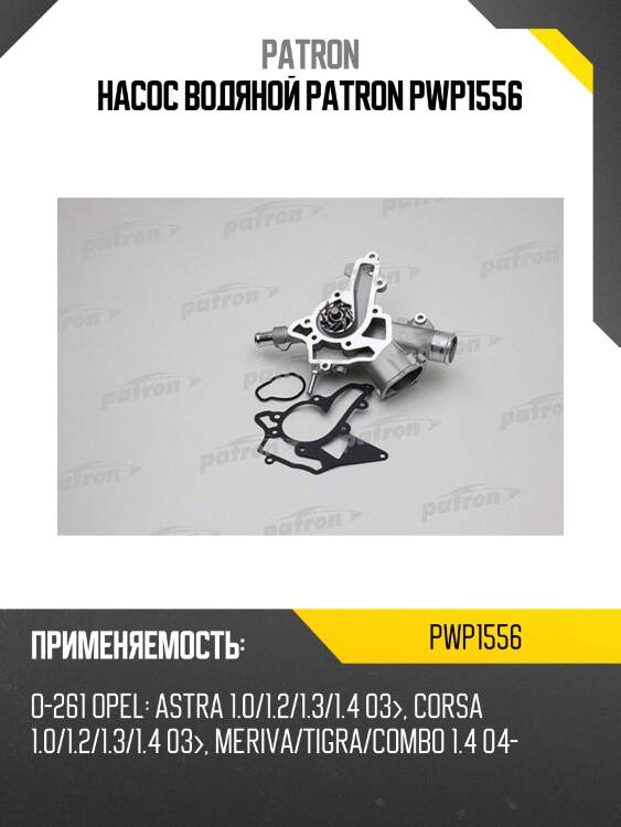Насос водяной patron pwp1556