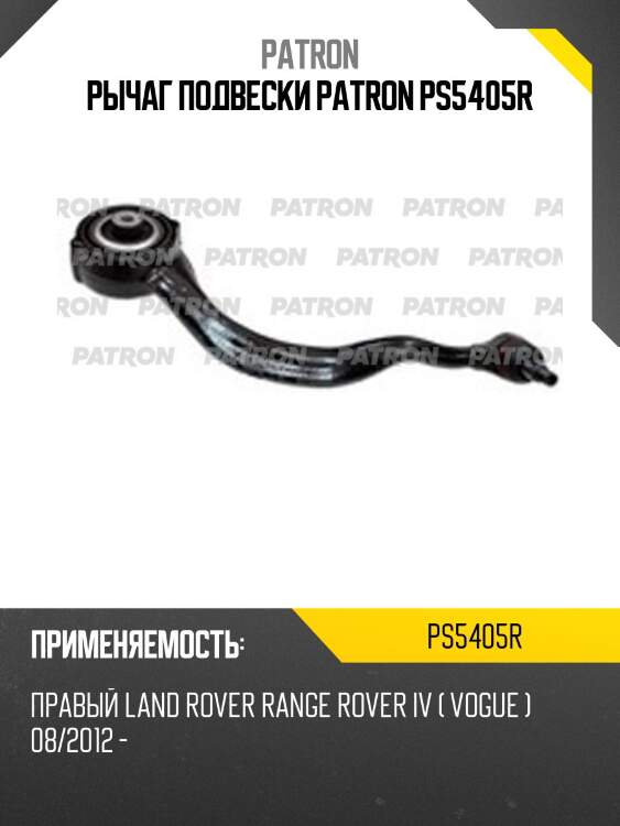 Рычаг подвески patron ps5405r