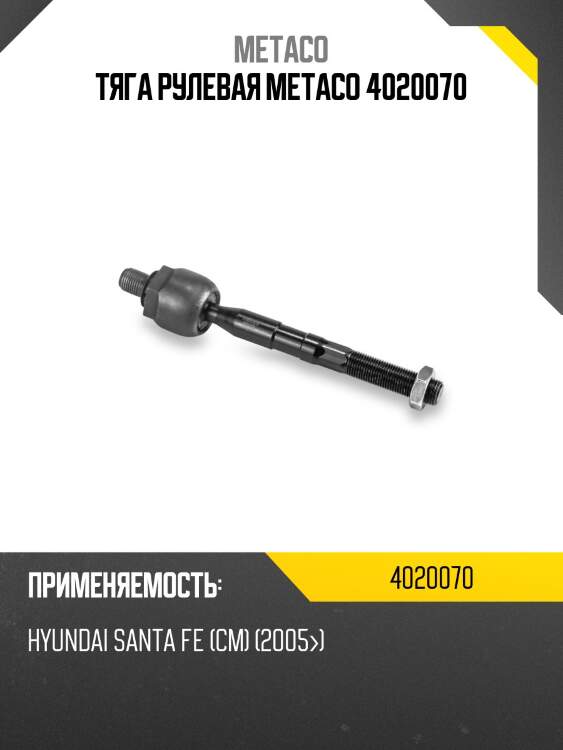 Тяга рулевая metaco 4020070
