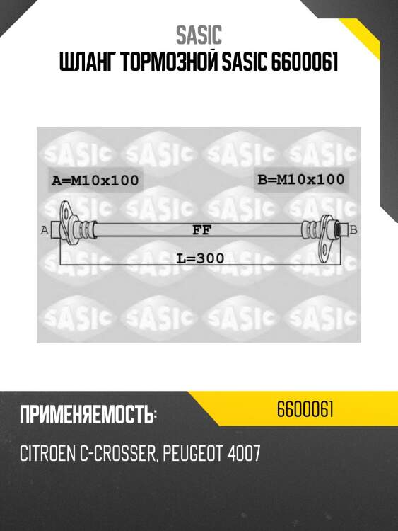 Шланг тормозной sasic 6600061