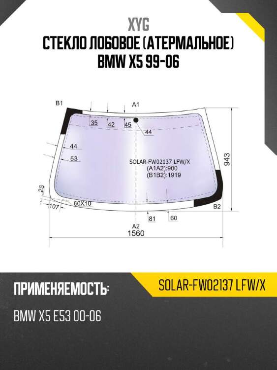 Xyg стекло лобовое атермальное bmw x5 99-06 xyg solarfw02137lfwx