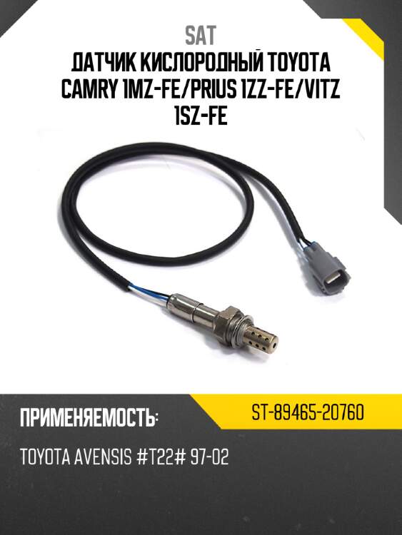 Датчик кислородный toyota camry 1mz-fe sat st-89465-20760