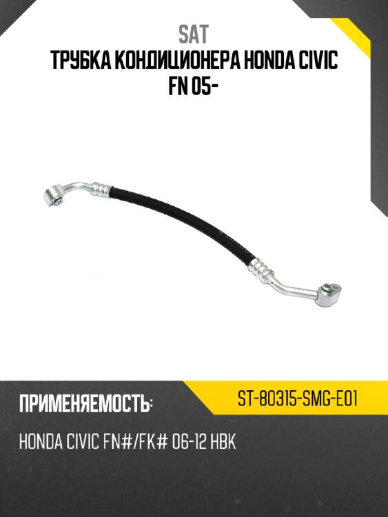Трубка кондиционера HONDA CIVIC FN 05- SAT ST-80315-SMG-E01