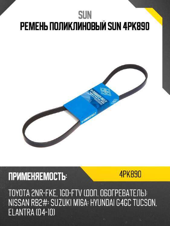 Ремень поликлиновый sun 4pk890