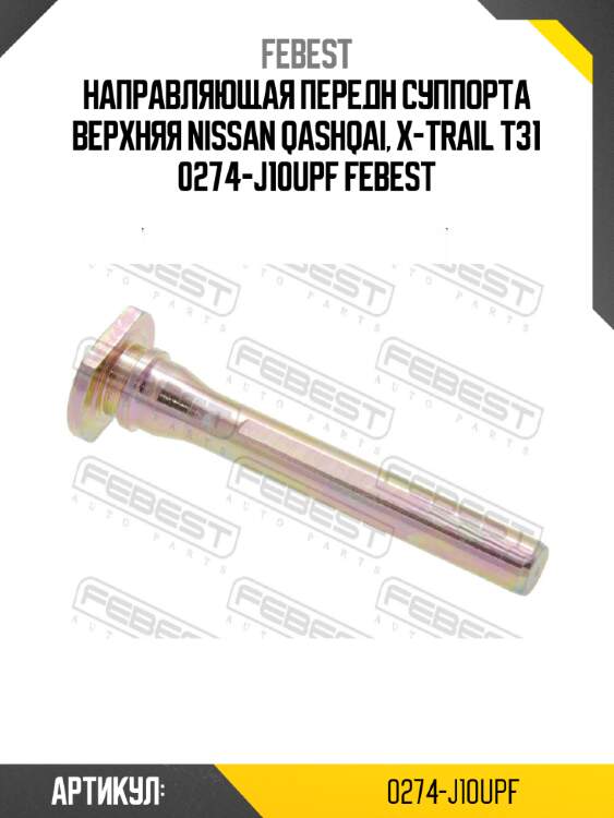 Направляющая передн суппорта верхняя nissan qashqai, x-trail t31 0274-j10upf febest