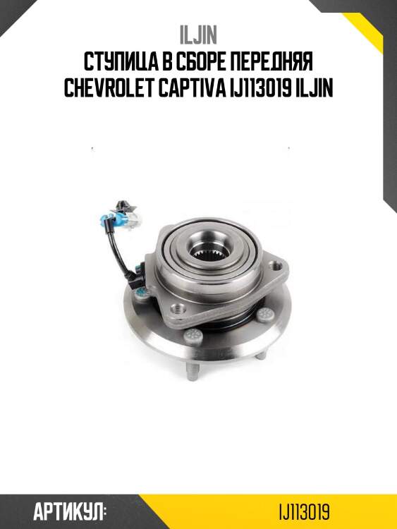 Ступица в сборе передняя chevrolet captiva ij113019 iljin