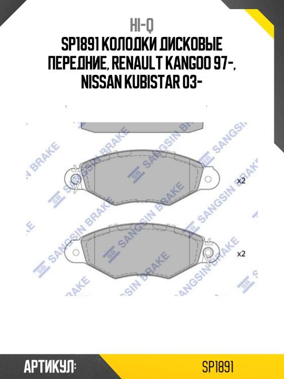 Sp1891 колодки дисковые передние, renault kangoo 97-, nissan kubistar 03-