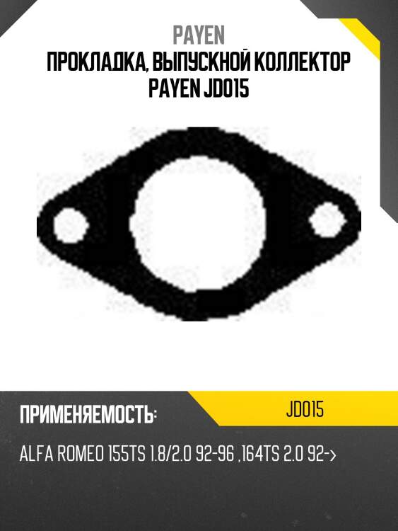 Прокладка, выпускной коллектор payen jd015
