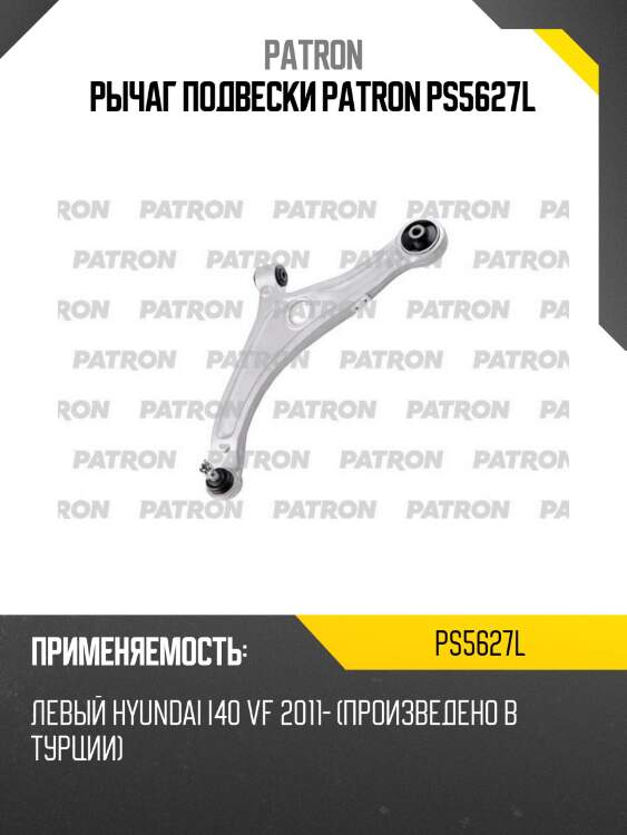 Рычаг подвески patron ps5627l