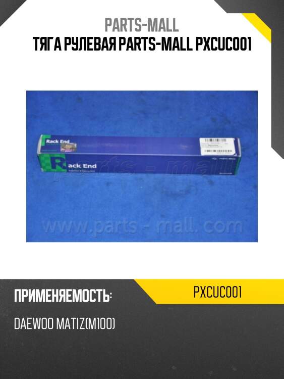 Тяга рулевая parts-mall pxcuc001