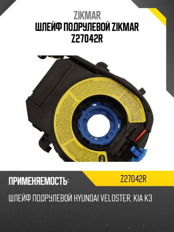Шлейф подрулевой zikmar z27042r