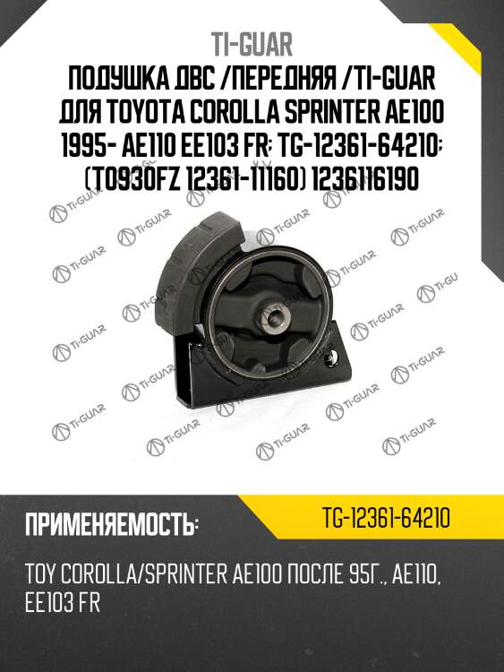 Подушка двс /передняя /ti-guar для toyota corolla sprinter ae100 1995- ae110 ee103 fr  tg-12361-64210  (t0930fz 12361-11160) 1236116190