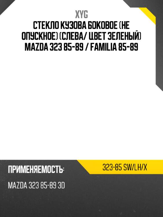 Стекло кузова боковое не опускное слева xyg 323-85 sw/lh/x