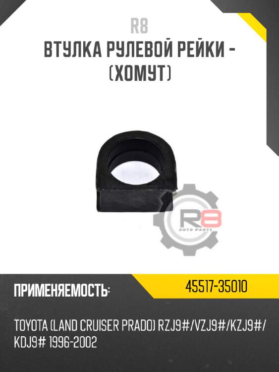 Втулка рулевой рейки - [хомут]