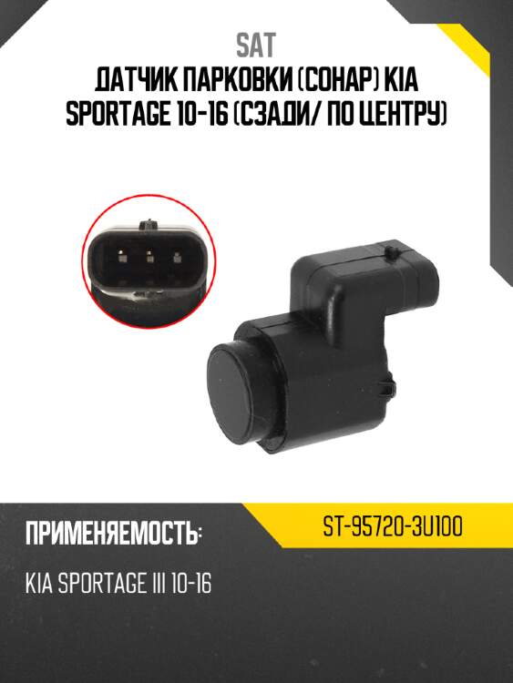 Датчик парковки сонар kia sportage 10-16 сзади sat st-95720-3u100