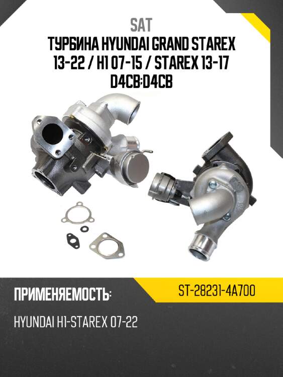 Турбина hyundai grand starex 13-22  sat st-28231-4a700