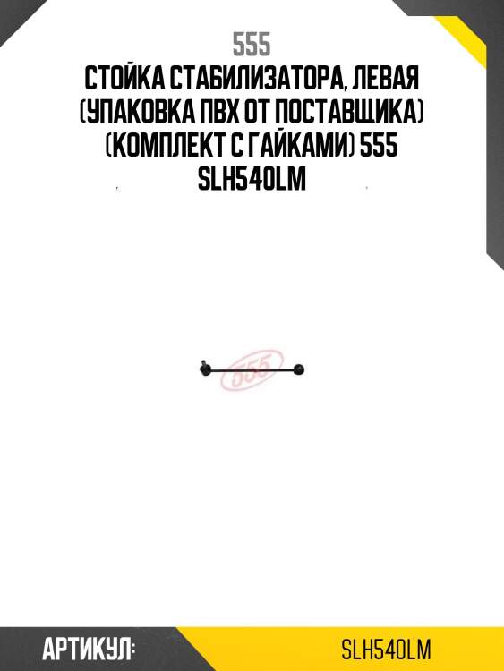 Стойка стабилизатора, левая (упаковка пвх от поставщика) (комплект с гайками) 555 slh540lm