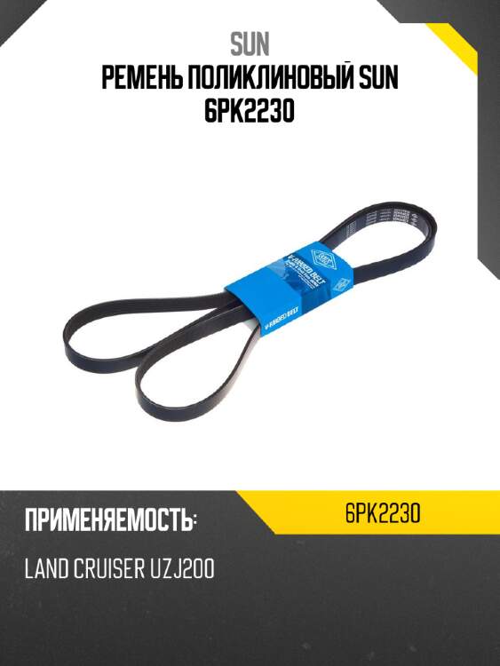 Ремень поликлиновый sun 6pk2230