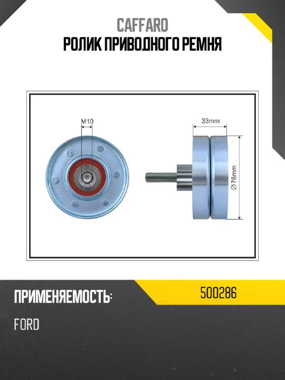 Ролик приводного ремня caffaro 500286