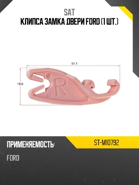 Клипса замка двери ford 1 шт. sat st-m10792