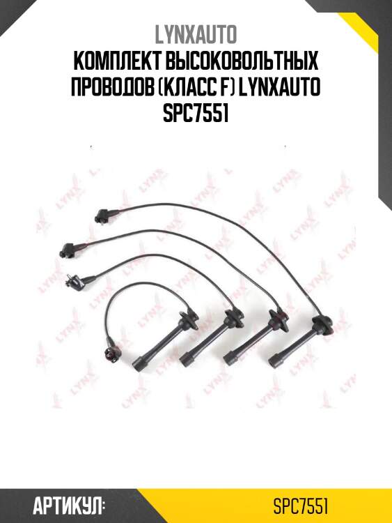 Комплект высоковольтных проводов (класс f) lynxauto spc7551