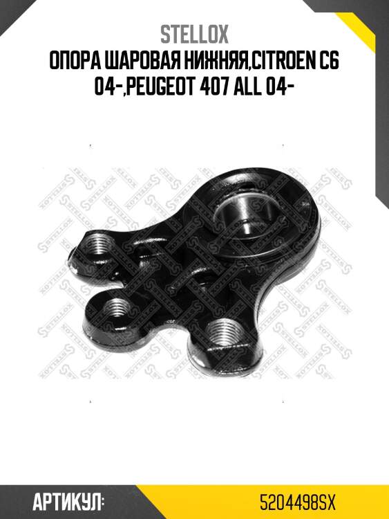 Опора шаровая нижняя,citroen c6 04-,peugeot 407 all 04-