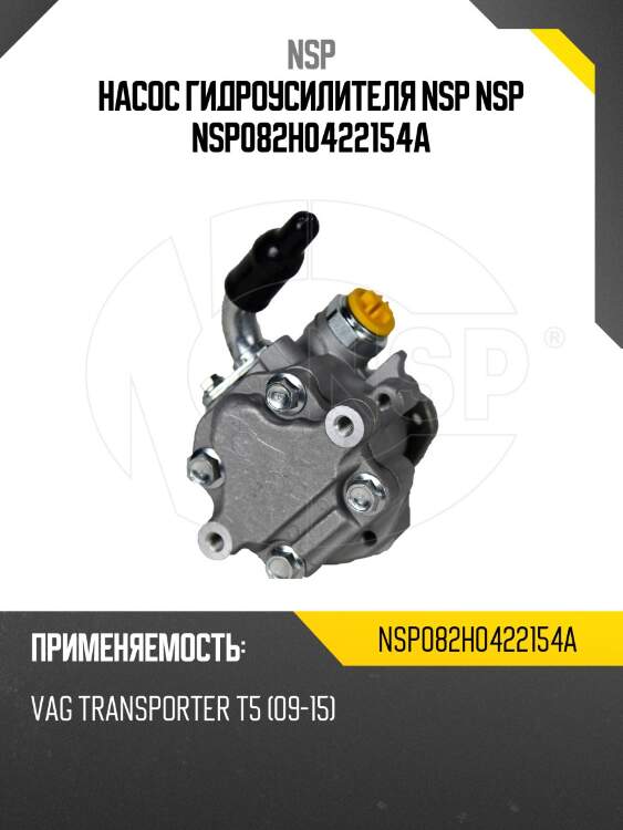 Насос гидроусилителя nsp nsp nsp082h0422154a