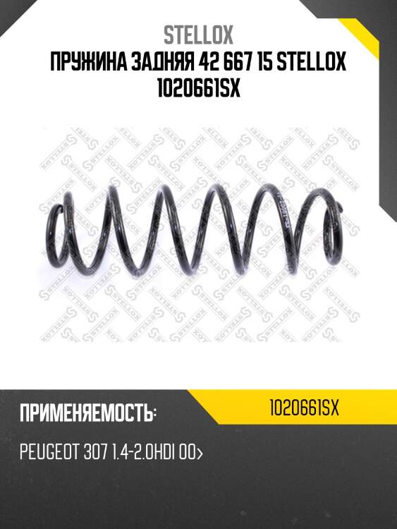 Пружина задняя 42 667 15 stellox 1020661sx