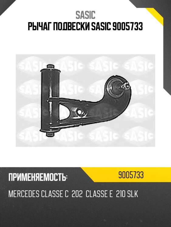 Рычаг подвески sasic 9005733