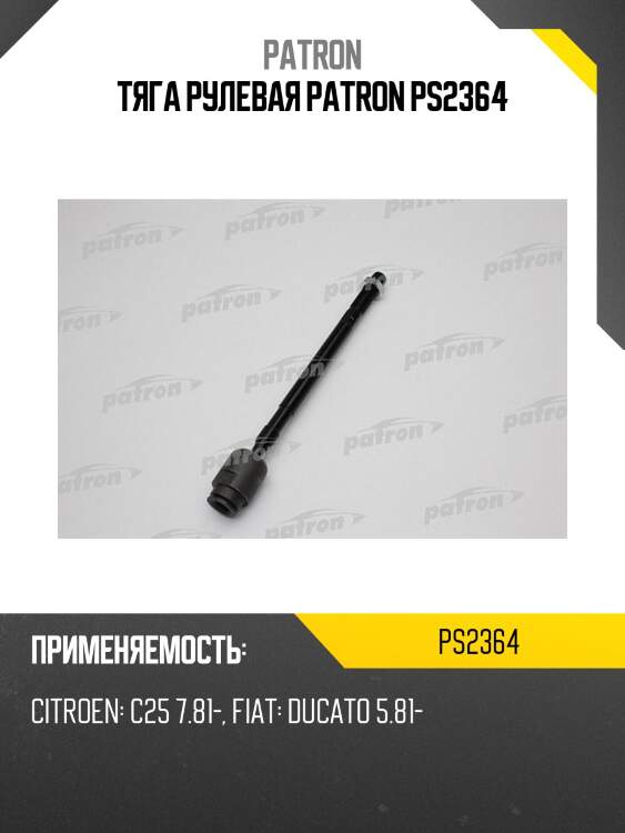 Тяга рулевая patron ps2364