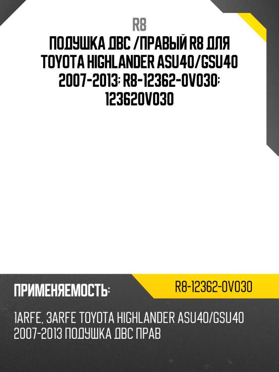 Подушка двс /правый r8 для toyota highlander asu40/gsu40 2007-2013  r8-12362-0v030  123620v030
