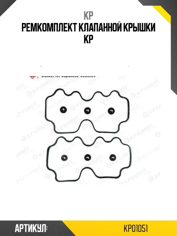 Ремкомплект клапанной крышки kp