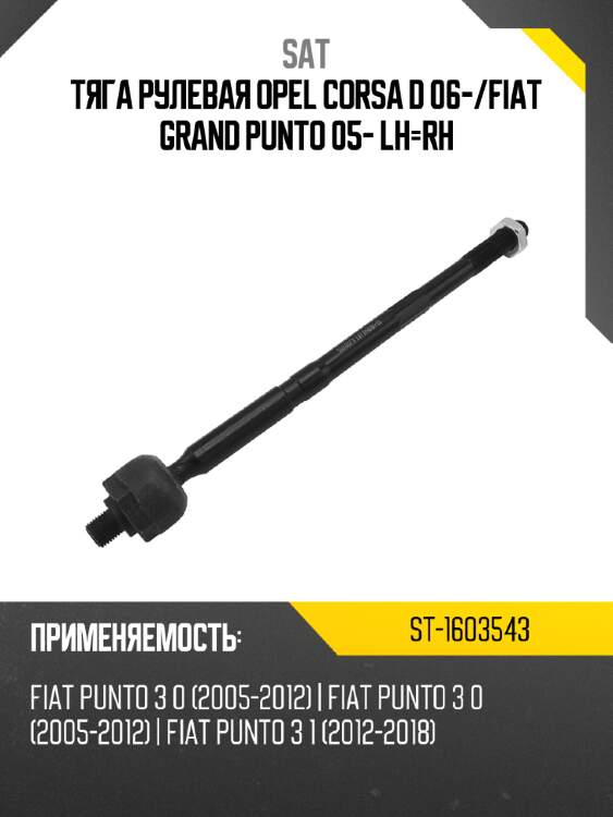 Тяга рулевая opel corsa d 06- sat st-1603543