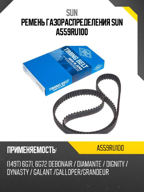 Ремень газораспределения sun a559ru100