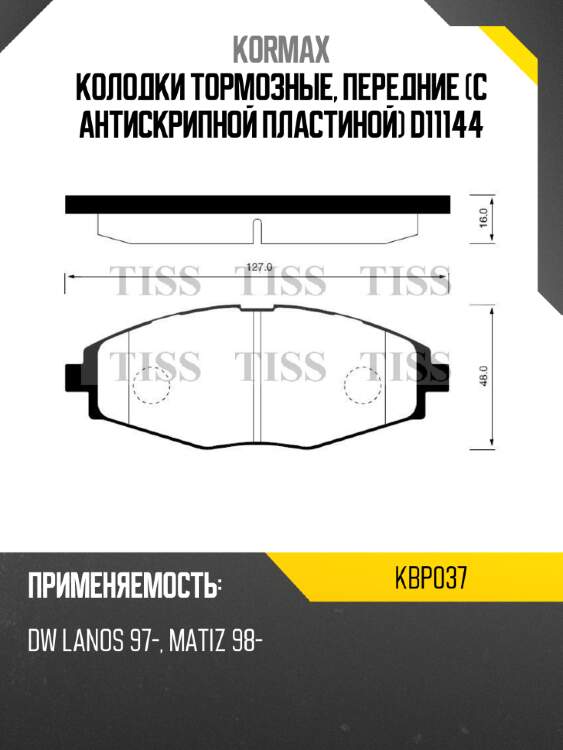 Колодки тормозные, передние (с антискрипной пластиной) d11144 kormax kbp037