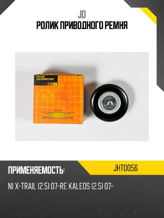 Ролик приводного ремня jd jht0056