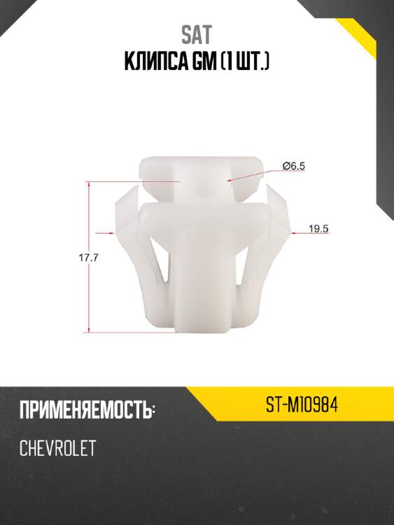 Клипса gm 1 шт. sat st-m10984