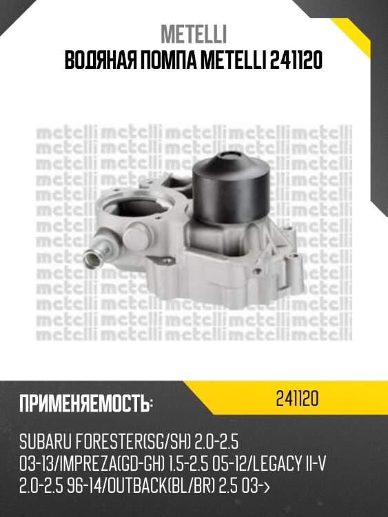 Водяная помпа metelli 241120